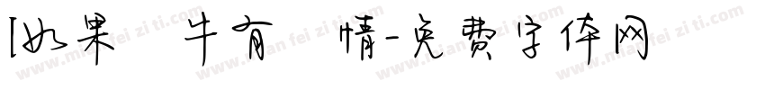 [如果蝸牛有愛情字体转换